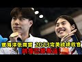 蛙王覃海洋、蝶后張雨霏爭奇斗艷 ！2023完美戰績收官！劍指巴黎奧運！
