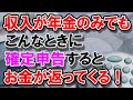 収入が年金のみでも確定申告を！ 払い過ぎたで税金を取り戻せる！