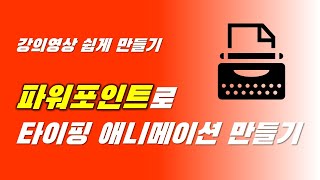 유튜브 동영상에 활용하면 좋은 파워포인트 타이핑 애니메이션 만드는 법 screenshot 3