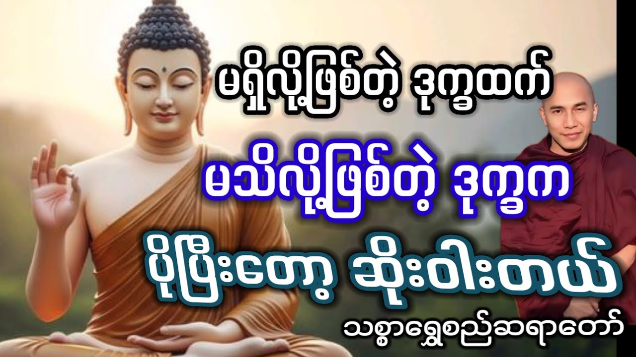 #ရှိဖို့ထက် သိဖို့ကအရေးကြီးတယ်#သစ္စာရွှေစည်ဆရာတော်#