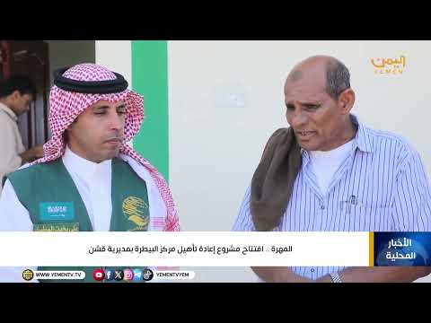 المهرة  ..  افتتاح مشروع إعادة تأهيل مركز البيطرة بمديرية قشن