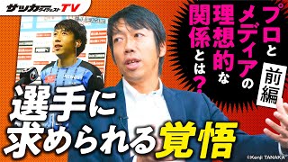 「オリジナルの言葉が残る」。中村憲剛が語る「プロサッカー選手とメディアの理想的な関係」／前編【サカダイTV登録者数３万人突破記念企画】