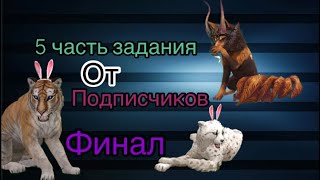 5 часть задания от подписчиков WildCraft (Ч.о.)