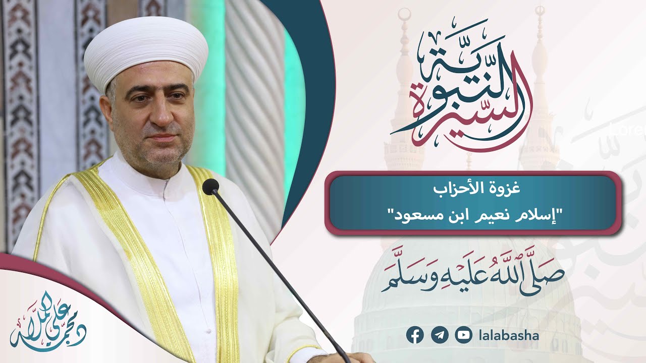 البث المباشر | سلسلة السيرة النبوية | غزوة الأحزاب 