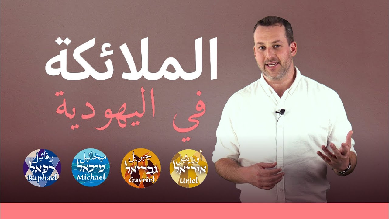 إسأل الحاخام // الملائكة في اليهودية