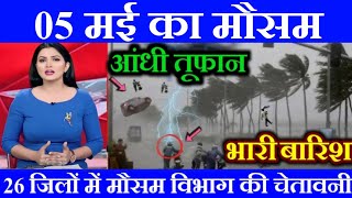 05 मई का मौसम || today weather update, cold wave, #आज_का_मौसम  #lucknow_weather Aaj ka mausam 