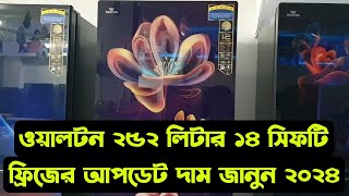 Walton 252 Litre 14 Cft Refregator Price In bd 2024 || ওয়ালটন ১৪ সিএফটি ফ্রিজের দাম ২০২৪