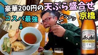 豪華200円天ぷら盛で昼呑み【京橋・京屋】日本酒とエイヒレ最高過ぎる