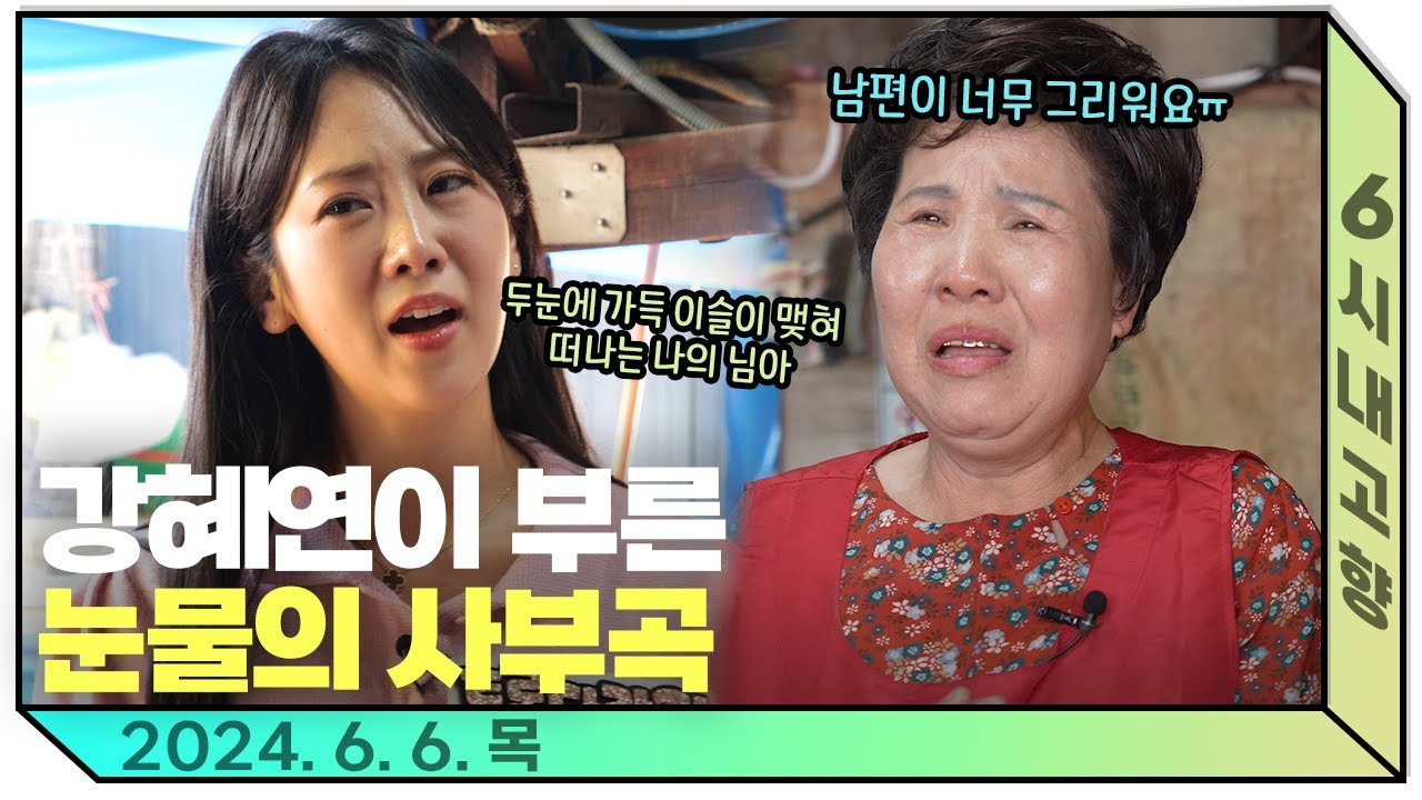 강혜연도 눈물 쏟아낸 뻥튀기 사장님의 사연🙏🏻 “4년 전 6시 내고향 촬영 때는 같이 있었는데, 갑자기 떠나셨어… “   240606 방송 다시보기