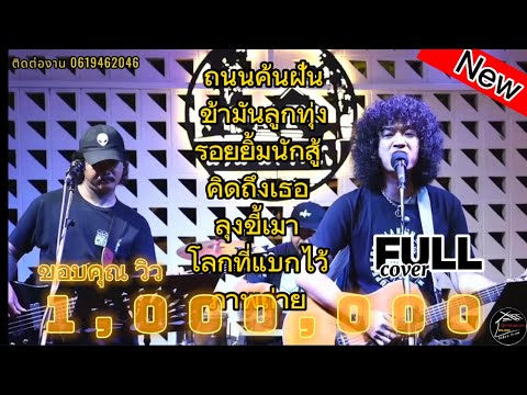 ขอจองเป็นแรงใจ - Full cover