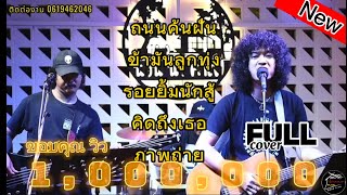 วงfull ถนนค้นฝัน | ข้ามันลูกทุ่ง | เพลงฮิตเพราะๆ ฟังเพลินๆ ep.11 [ -full cover ] #มาแรง