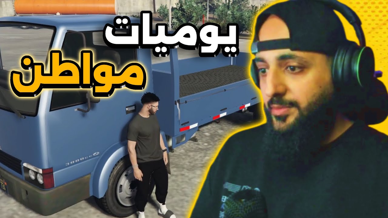 قراند الحياة الواقعية يوميات مواطن في #مقاطعة_بوليتو