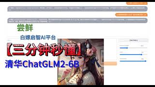 清华ChatGLM2-6B,精准理解,高效应答,为你带来前所未有的智能体验!