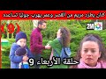 مسلسل الطيور المجروحة الحلقة 9 كنان يطرد مريم من القصر ويمنعها من رؤية عمر عمر يهرب وجوليا تساعده 