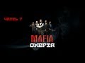 Mafia: Часть 7 Омерта