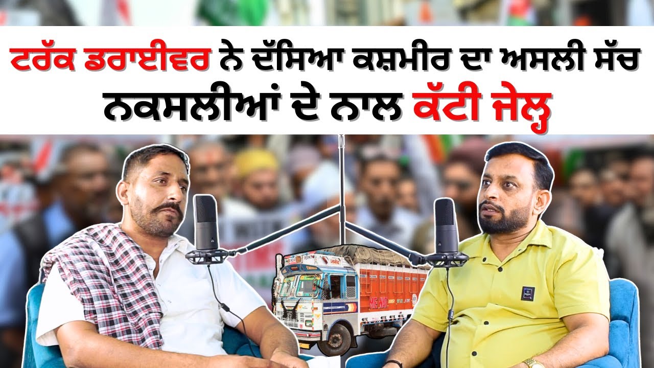 ਟਰੱਕ ਡਰਾਈਵਰ ਨੇ ਦੱਸਿਆ ਕਸ਼ਮੀਰ ਦਾ ਅਸਲੀ ਸੱਚ 😱 | ਨਕਸਲੀਆਂ ਦੇ ਨਾਲ ਕੱਟੀ ਜੇਲ੍ਹ
