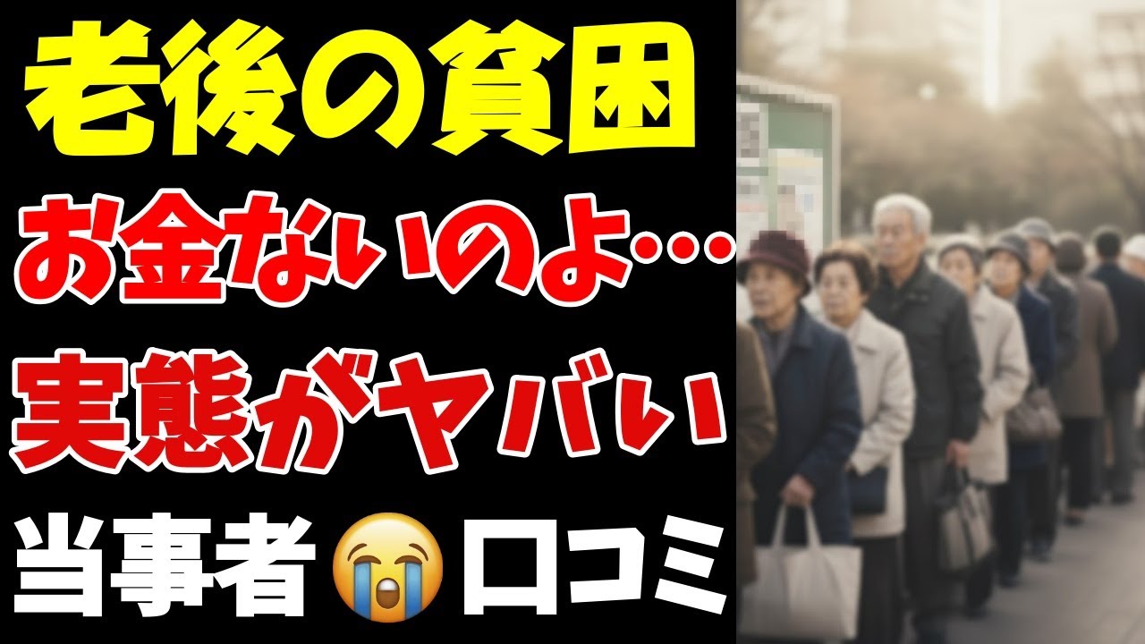 【定年後のお金の現実】悲痛…本当にお金が無いのよ…シニアのリアルな絶望の理由…退職金、年金、貯金などの口コミ10選