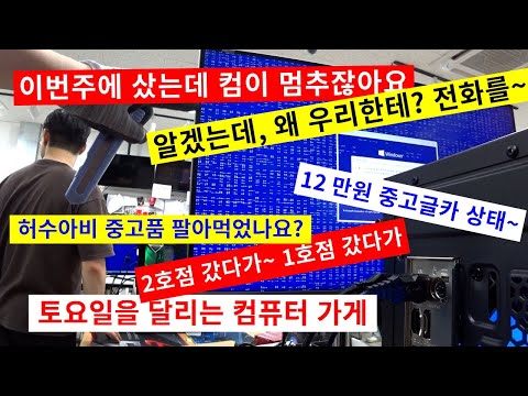 0715토요일-12만원에 산 중고글카 고장/이번주에 샀는데 고장났잖아요/동생도 컴퓨터 좀 만지게 해주자 ( *｀з´)