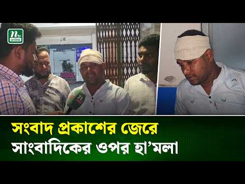 রূপগঞ্জে সংবাদ প্রকাশের জেরে সাংবাদিকের ওপর হা'মলা ও টাকা ছিনতাই | Rupgonj | NTV News