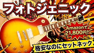 フォトジェニックLP260/格安レスポールってどうなの!?Amazonで21,800円🎸この価格でセットネック！企業努力すごいね〜Presented by チバカン楽器