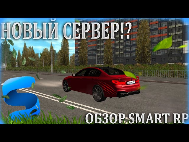 НОВЫЙ СЕРВЕР! ОБЗОР SMART RP!!! #Smartrp​ #Smart​ {CRMP | SMART.