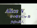 Alice V 音の響き C/W 指 COVER fujin風人  