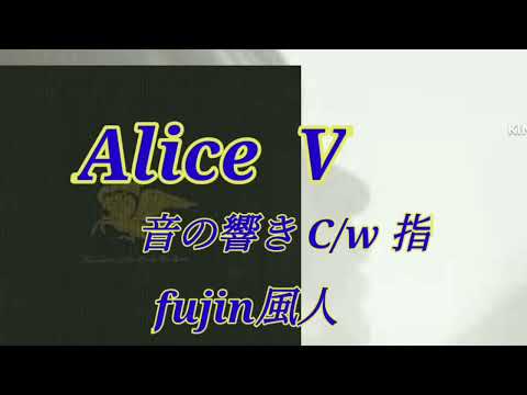 Alice V　音の響き C/W 指　COVER　fujin風人 　