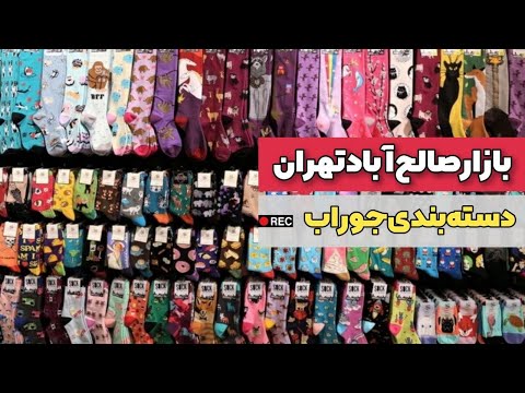 جوراب عمده از بازار صالح آباد تهران بخریم خرداد 1401