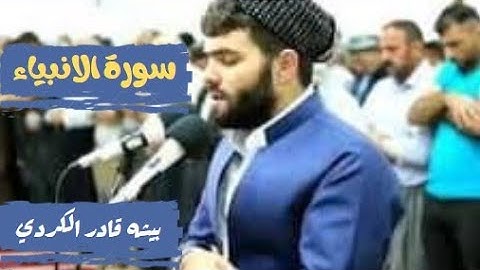 سورة الانبياء تلاوة عذبة للقارئ بيشه قادر الكردى
