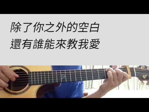 B調 失落沙洲 - 徐佳瑩 吉他伴奏