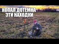 А ГОВОРИЛИ ДЕРЕВНЯ ВЫБИТА! НАХОДКА ЗА НАХОДКОЙ.. Поиск золота с металлоискателем / Russian Digger