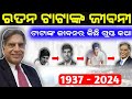 ରତନ ଟାଟାଙ୍କ ଜୀବନୀ | Ratan Tata Biography in odia | ratan tata news | ratan tata real life story