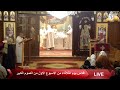 قداس اليوم الثاني من الاسبوع الاول من الصوم الكبير من كنيسة العذراء مريم بالزيتون 132022 mp3