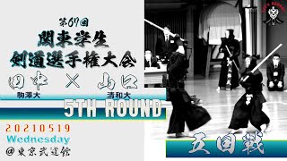 【5回戦】#18【田中(駒澤大)×山口(清和大)【第67回関東学生剣道選手権大会】2021・5・19 【5回戦】#18【田中(駒澤大)×山口(清和大)【第67回関東学生剣道選手権大会】2021・5・19