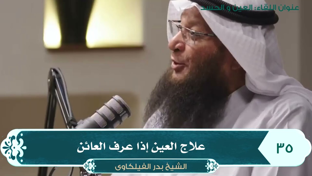 علاج العين إذا عرف العائن - الشيخ بدر الفيلكاوي