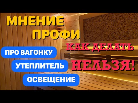 Отделка бани! Вопросы к  профи. Интересная парная!