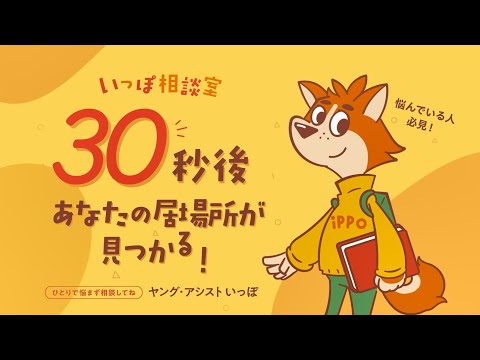 【あなたの居場所が見つかる編】