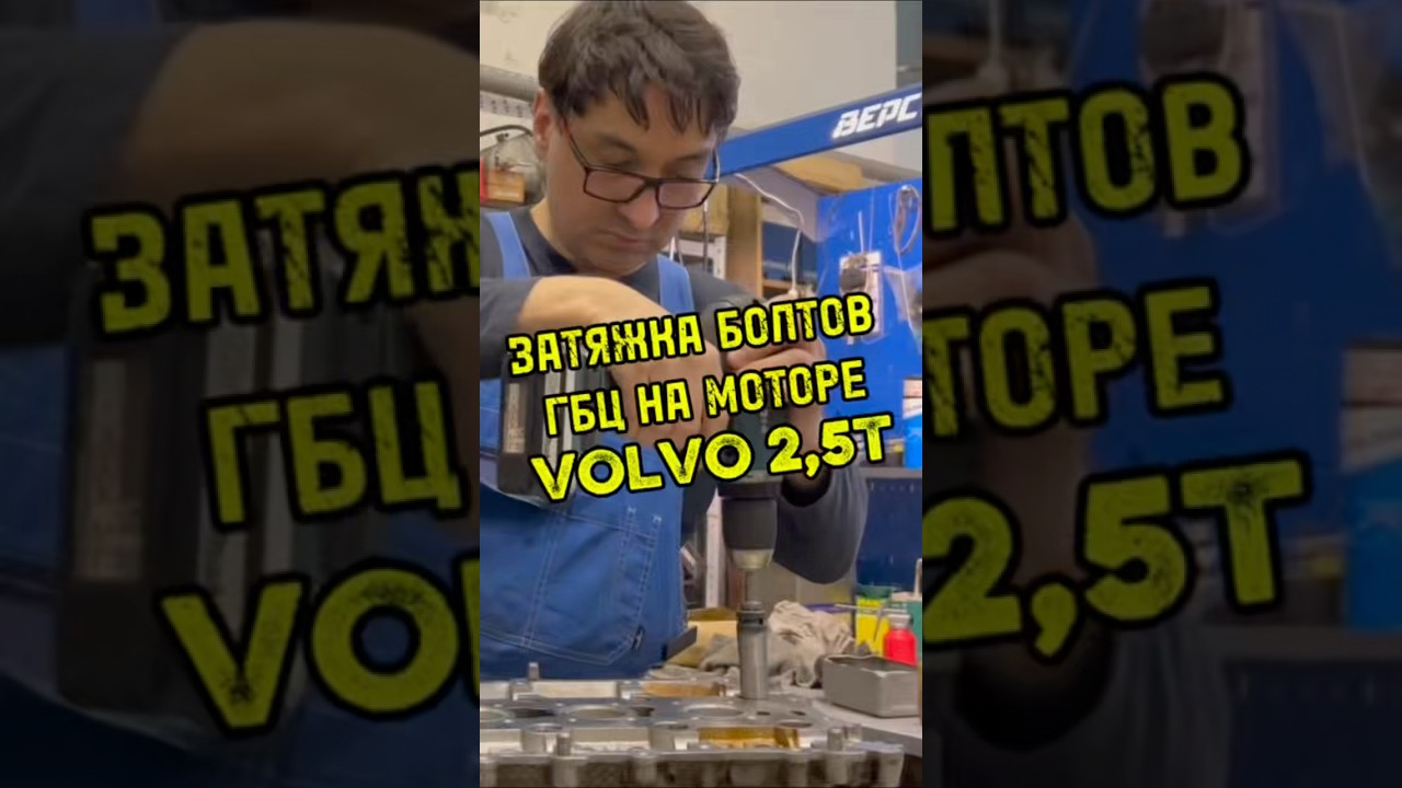 Крепление гбц - моменты затяжки болтов на Вольво 2,5Т.