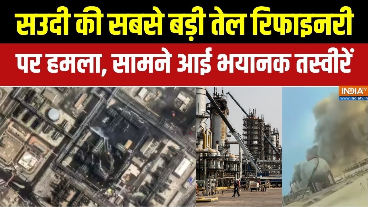 Iran Drone Attack On Saudi Refinery: सउदी की सबसे बड़ी तेल रिफाइनरी पर हमला, सामने आई भयानक तस्वीरें