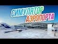 SimAirport // Тотальный АПГРЕЙД! Настраиваем расписание. Новая зона досмотра.