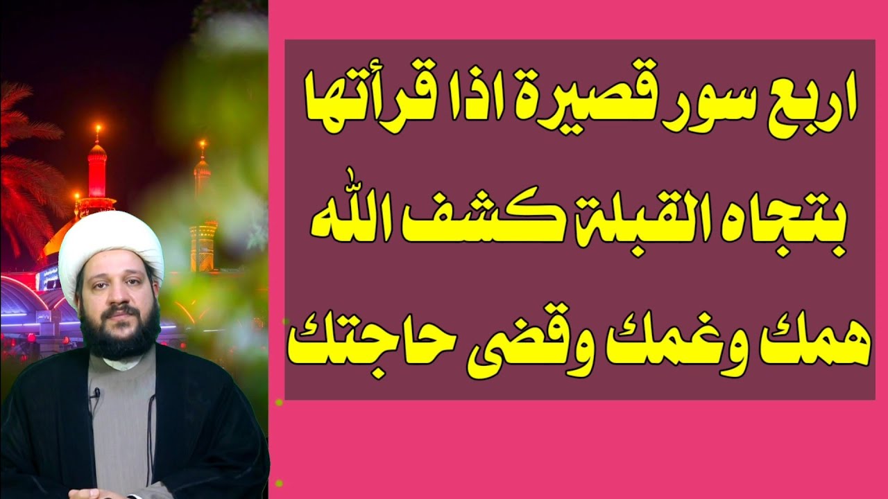 اربع سور قصيرة اذا قرأتها بتجاه القبلة كشف الله همك وغمك وقضى حاجتك/ الشيخ احمد الهمامي