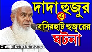 দাদা হুজুর ও বসিরহাট হুজুরের ঘটনা // মাওলানা ইয়াকুব আলী সাহেব জলসা // Bangla Waz Live // নতুন ওয়াজ