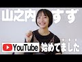 【初投稿(?)】山之内すず、YouTube始めてました！！【ほぼ雑談】