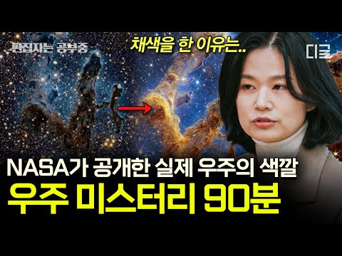 [#알쓸인잡] (100분) 우주 사진의 색깔은 사실 가짜다? 인간이 볼 수 없는 빛을 가진 신비로운 우주🌌