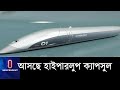 বিমানের ৪ ঘণ্টার পথ যাওয়া যাবে মাত্র ৩০ মিনিটে! II Hyperloop Capsule