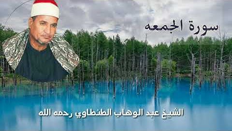 سورة الجمعه والقدر والزلزله من أروع تلاوة #الشيخ_محمد_عبدالوهاب_الطنطاوي