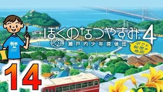【ぼくのなつやすみ４】赤髪のともの実況プレイ Part14