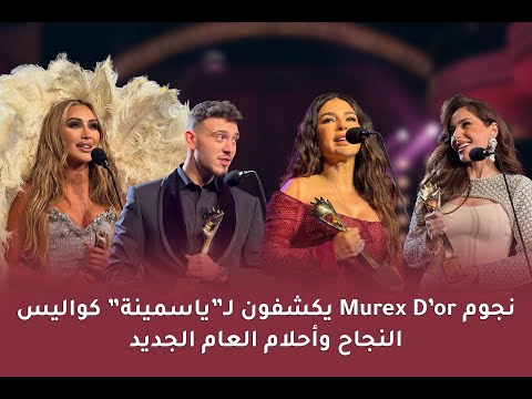 نجوم الموريكس دور يكشفون لـ"ياسمينة" كواليس النجاح وأحلام العام الجديد