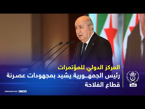 الذكرى 50 لتأسيس الاتحاد الوطني للفلاحين الجزائريين رئيس الجمهورية يشيد بمجهودات عصرنة قطاع الفلاحة