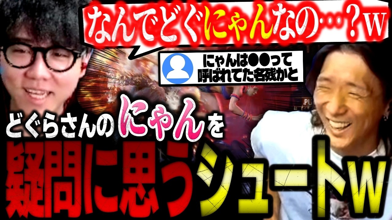「これ自分で付けたの…？w」かずのこさんの神DDRダンスを見る/どぐらさんの”にゃん”を疑問に思うシュートw【スト6/雑談切り抜き】